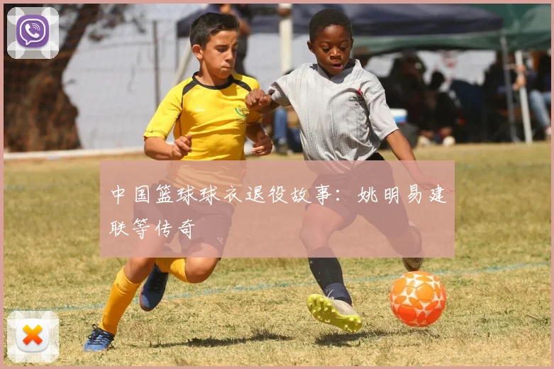 中国篮球球衣退役故事：姚明易建联等传奇