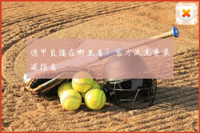 德甲直播在哪里看？官方及免费渠道指南