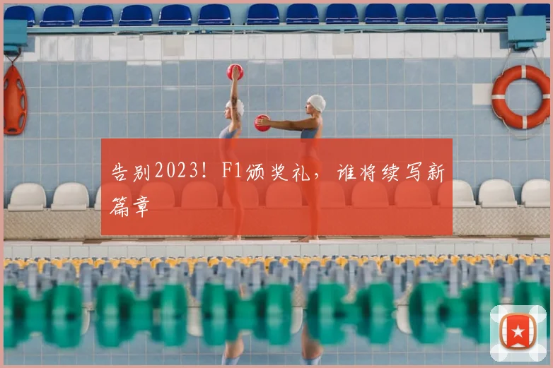 告别2023!F1颁奖礼,谁将续写新篇章