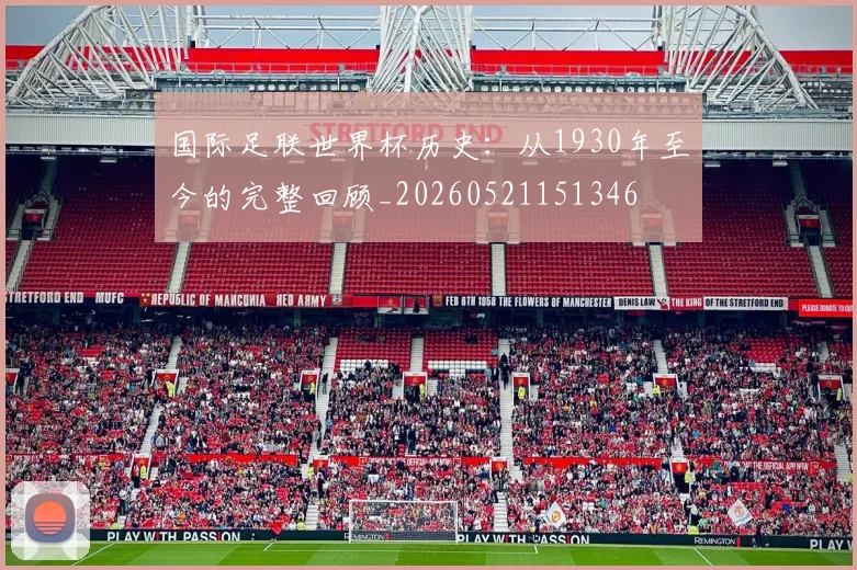 国际足联世界杯历史:从1930年至今的完整回顾_20260521151346