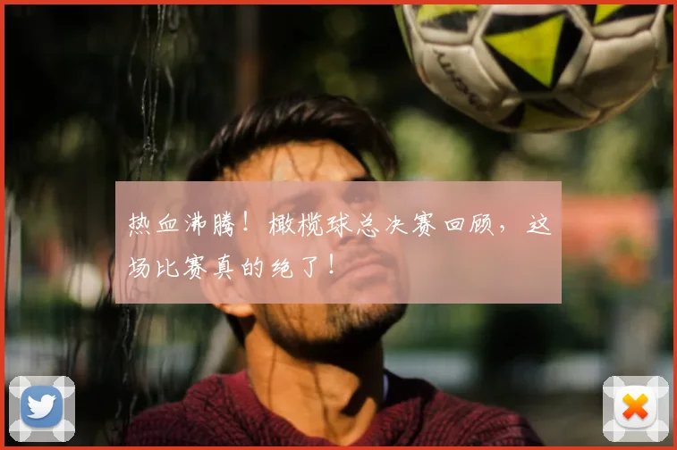 热血沸腾!橄榄球总决赛回顾,这场比赛真的绝了!