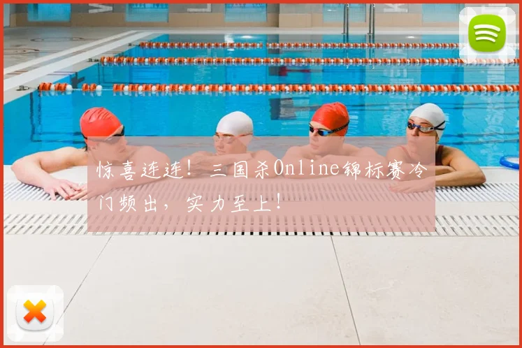 惊喜连连!三国杀Online锦标赛冷门频出,实力至上!