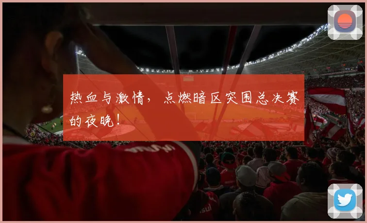 热血与激情,点燃暗区突围总决赛的夜晚!