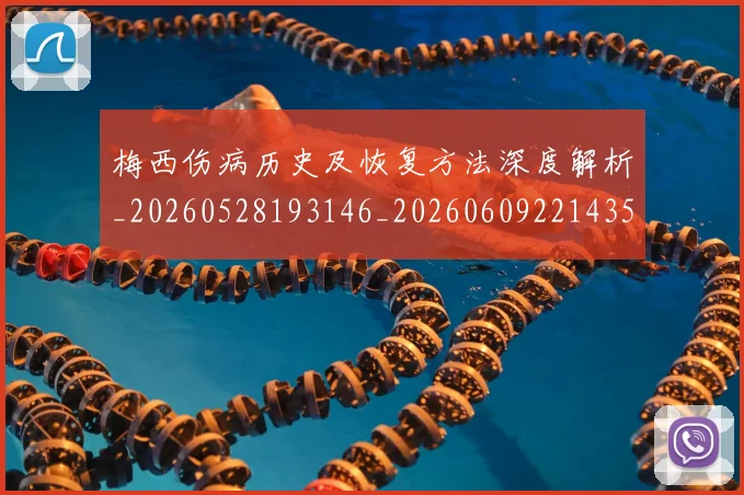梅西伤病历史及恢复方法深度解析_20260528193146_20260609221435