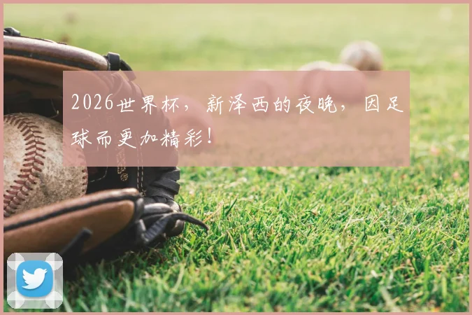 2026世界杯,新泽西的夜晚,因足球而更加精彩!