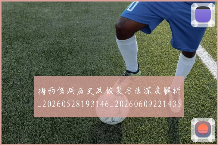 梅西伤病历史及恢复方法深度解析_20260528193146_20260609221435