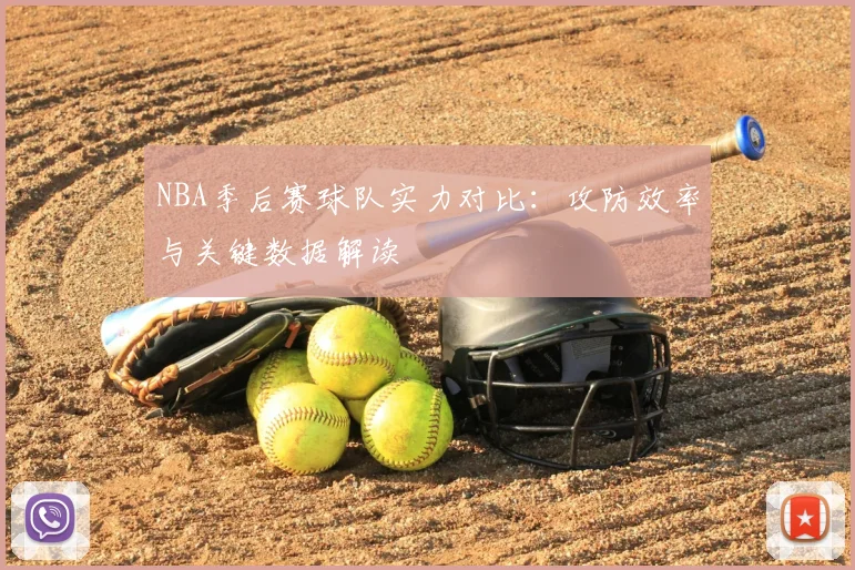 NBA季后赛球队实力对比:攻防效率与关键数据解读