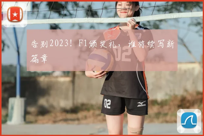 告别2023!F1颁奖礼,谁将续写新篇章