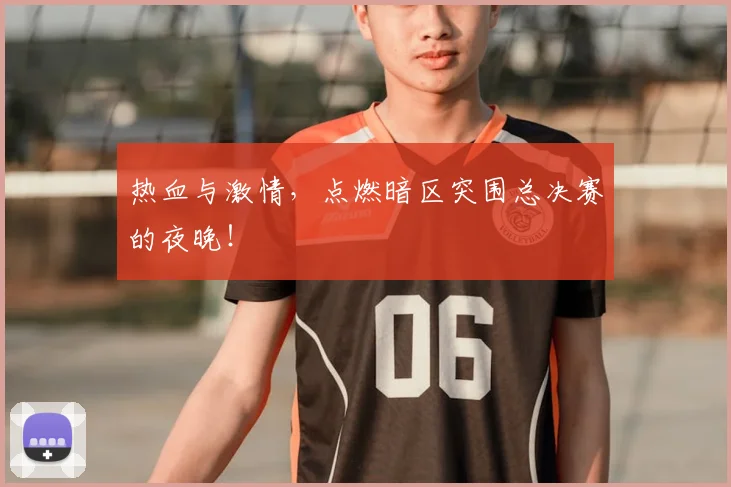 热血与激情,点燃暗区突围总决赛的夜晚!