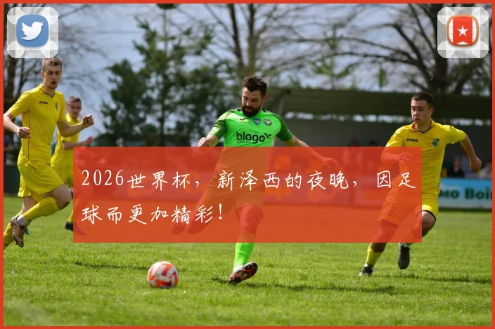 2026世界杯,新泽西的夜晚,因足球而更加精彩!