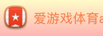 爱游戏体育app官网入口 logo